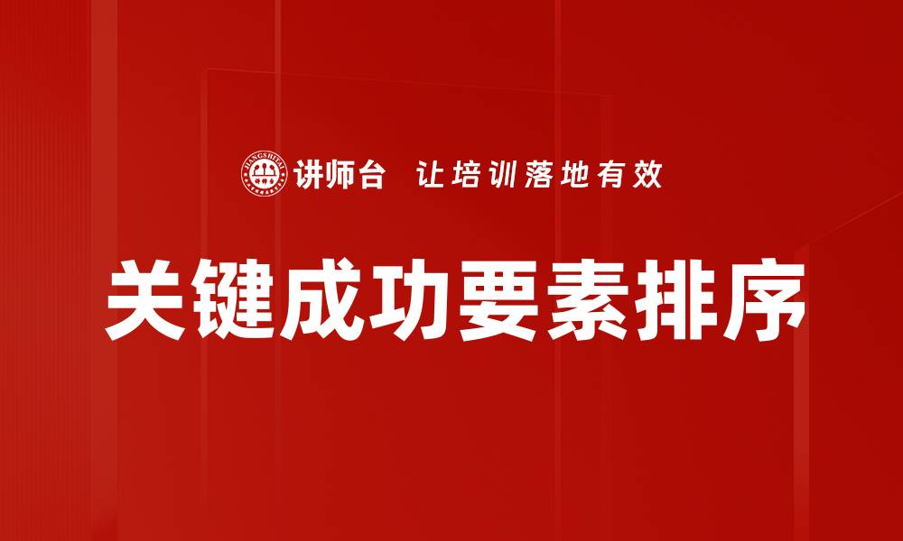 文章关键成功要素排序的缩略图