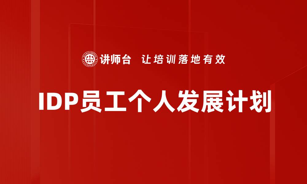 文章IDP员工个人发展计划的缩略图