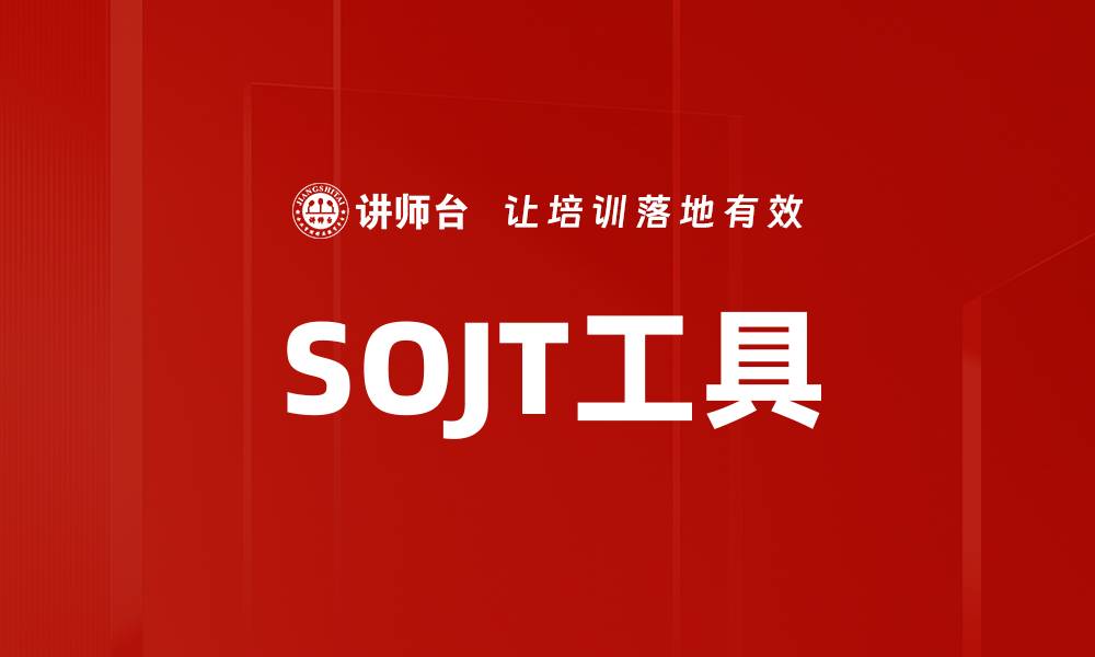 文章SOJT工具的缩略图