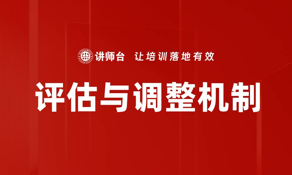文章评估与调整机制的缩略图