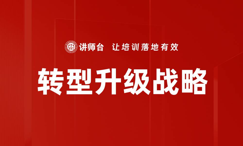 文章转型升级战略的缩略图