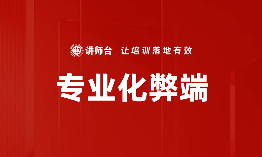 文章专业化弊端的缩略图