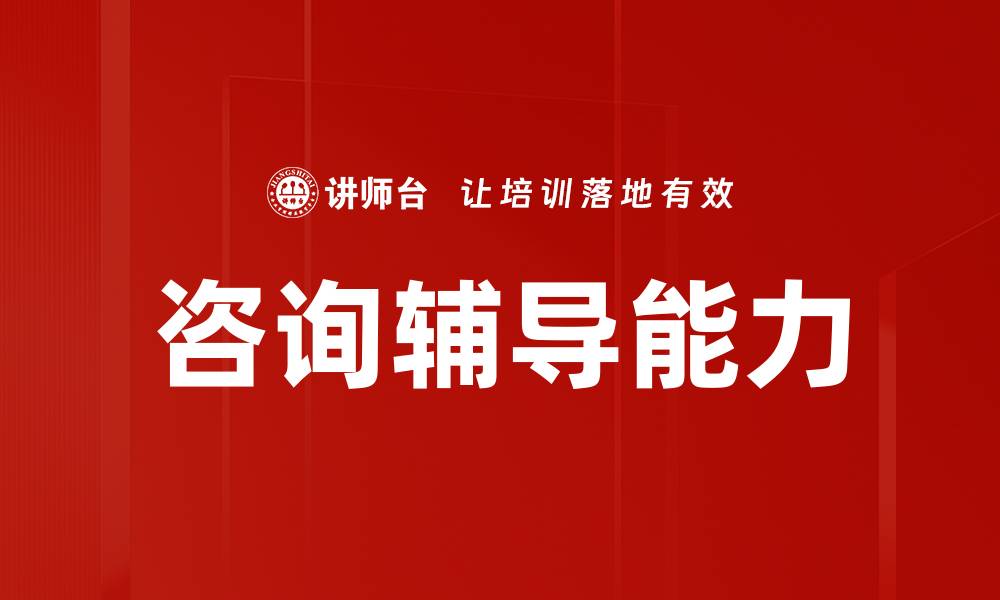 文章咨询辅导能力的缩略图