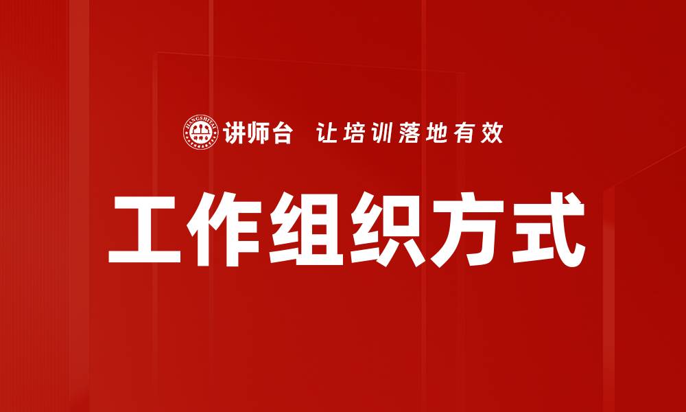 文章工作组织方式的缩略图
