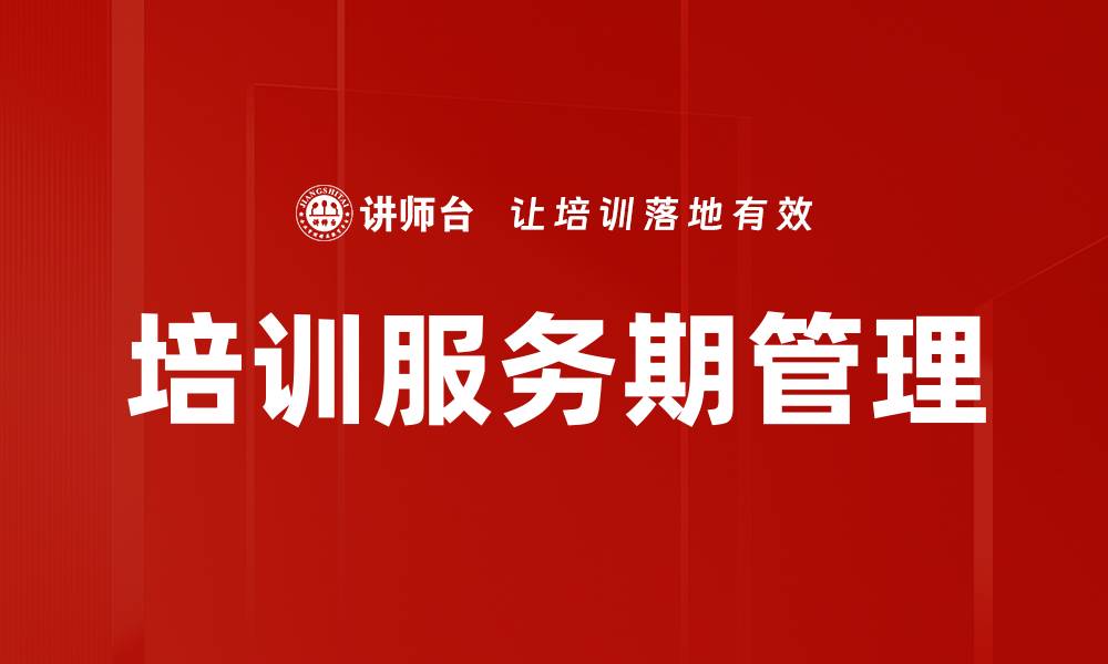 文章培训服务期管理的缩略图