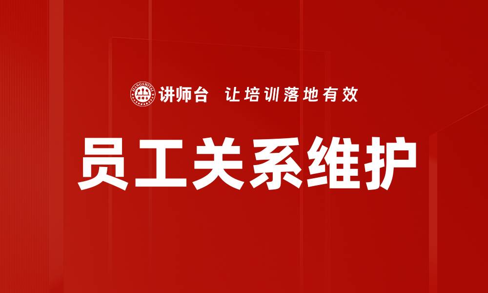 文章员工关系维护的缩略图