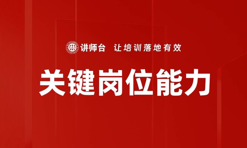 文章关键岗位能力的缩略图