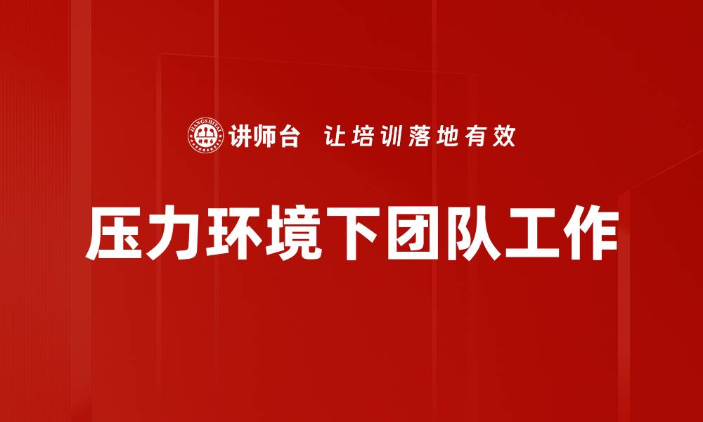 压力环境下团队工作