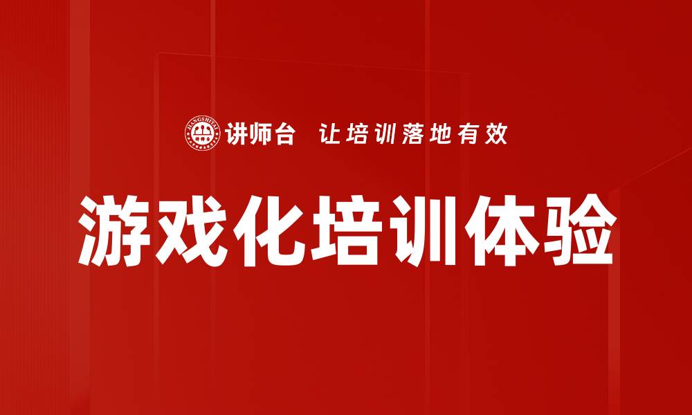 文章游戏化培训体验的缩略图