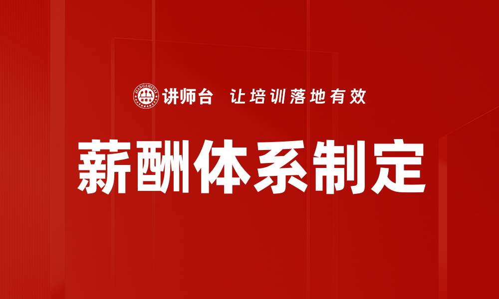 文章薪酬体系制定的缩略图