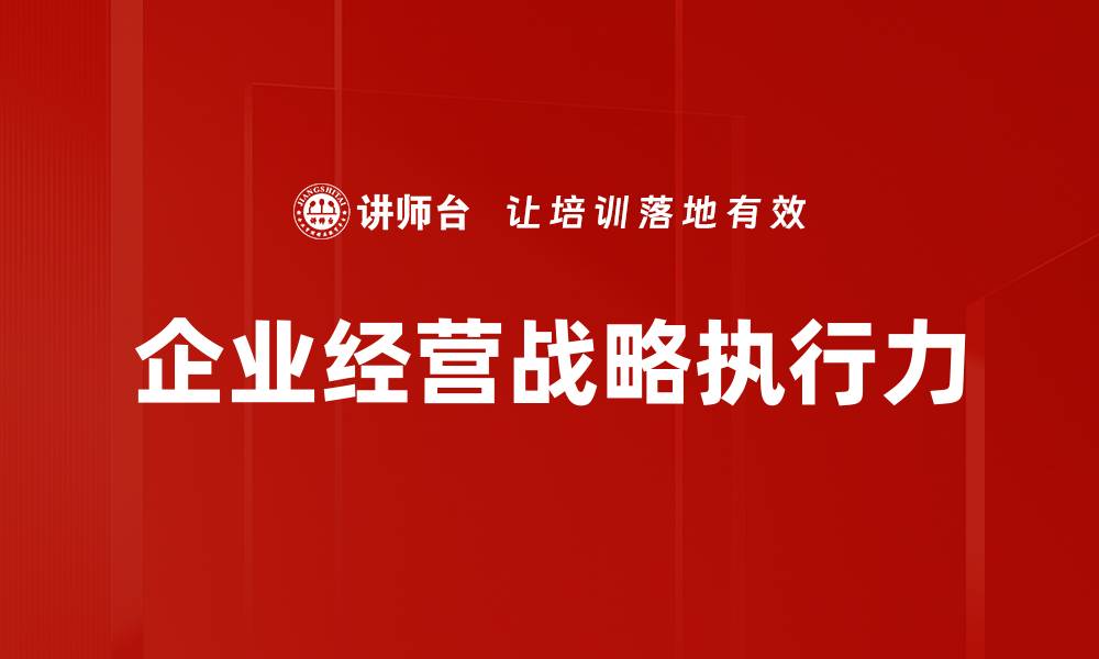 企业经营战略执行力