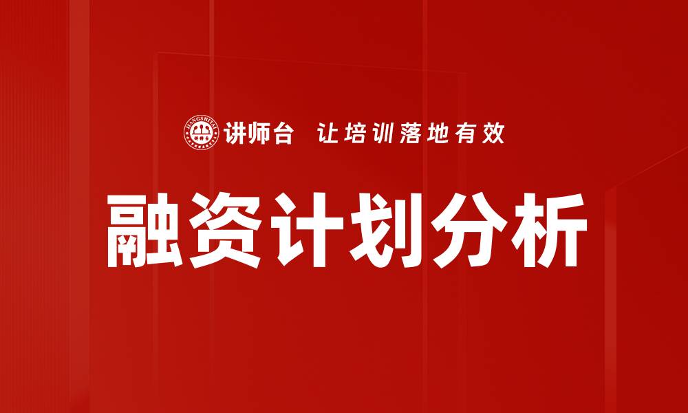 融资计划分析