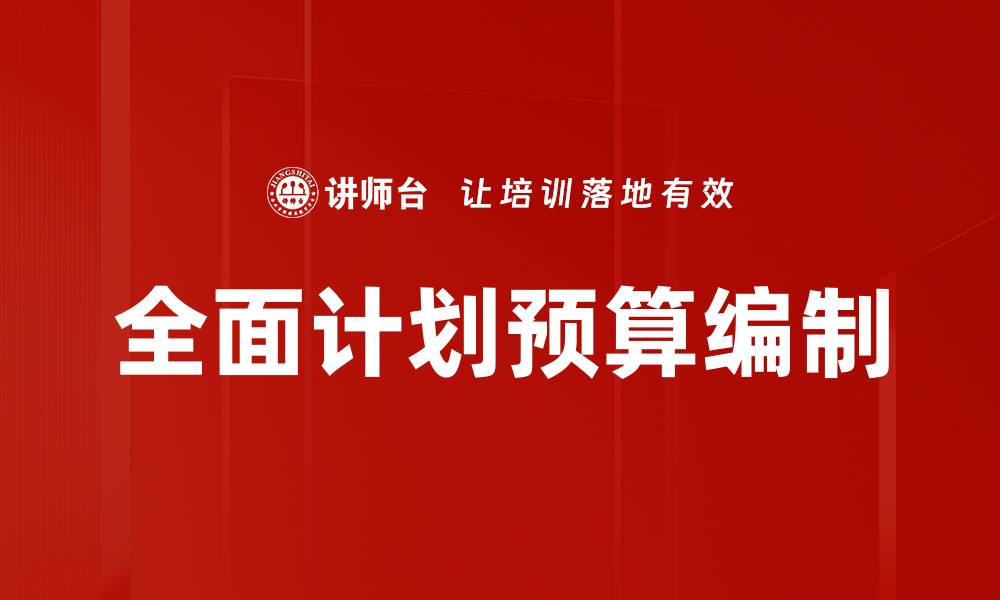 文章全面计划预算编制的缩略图