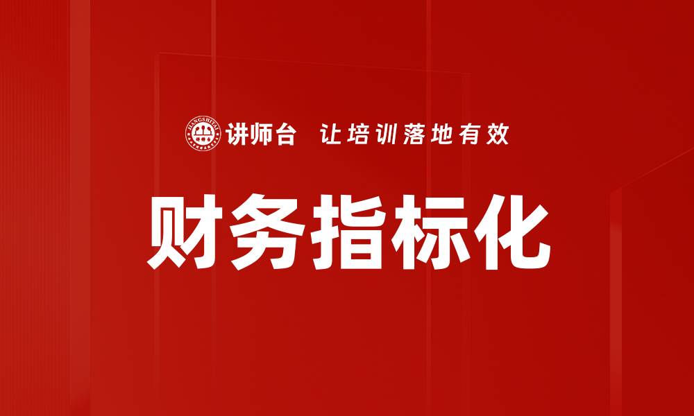文章财务指标化的缩略图