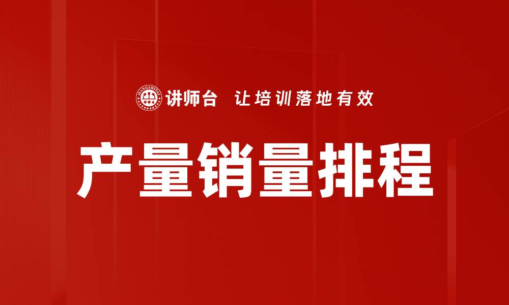 文章产量销量排程的缩略图
