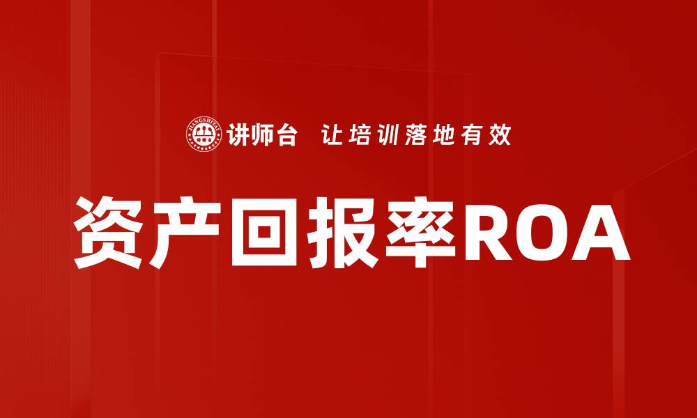 资产回报率ROA