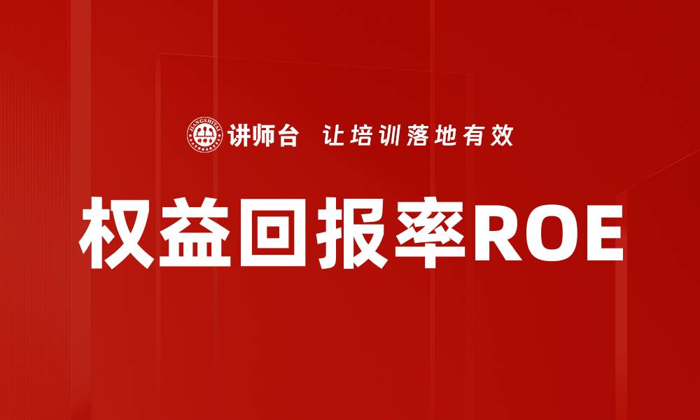 文章权益回报率ROE的缩略图