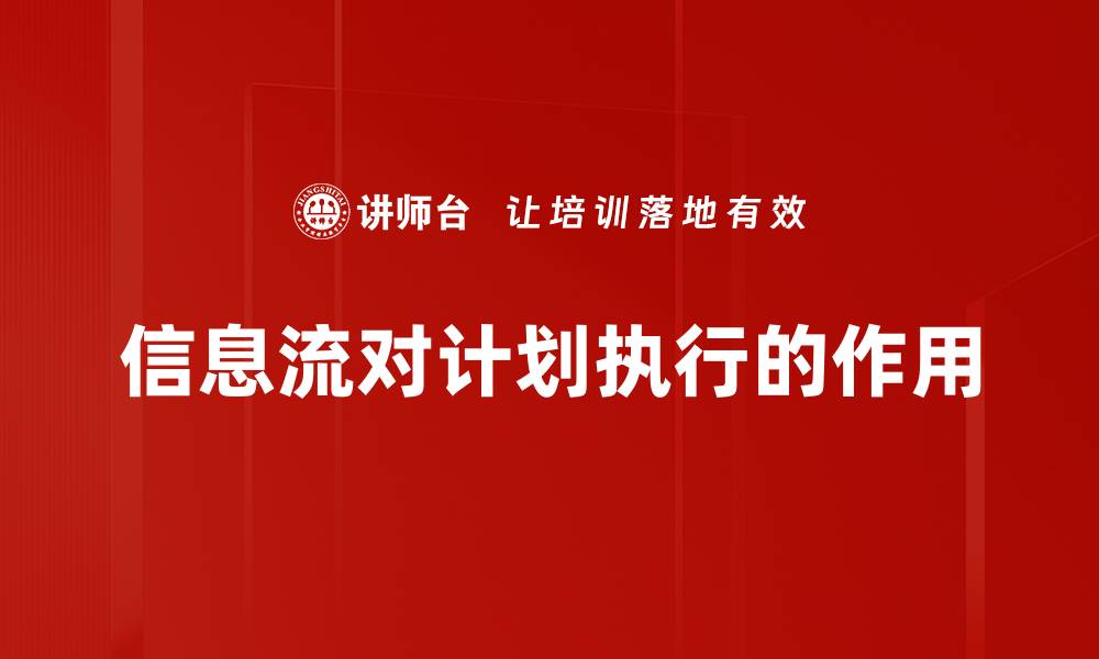文章信息流对计划执行的作用的缩略图