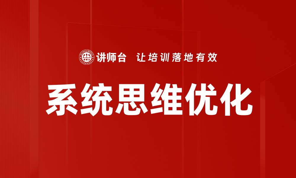 文章系统思维优化的缩略图