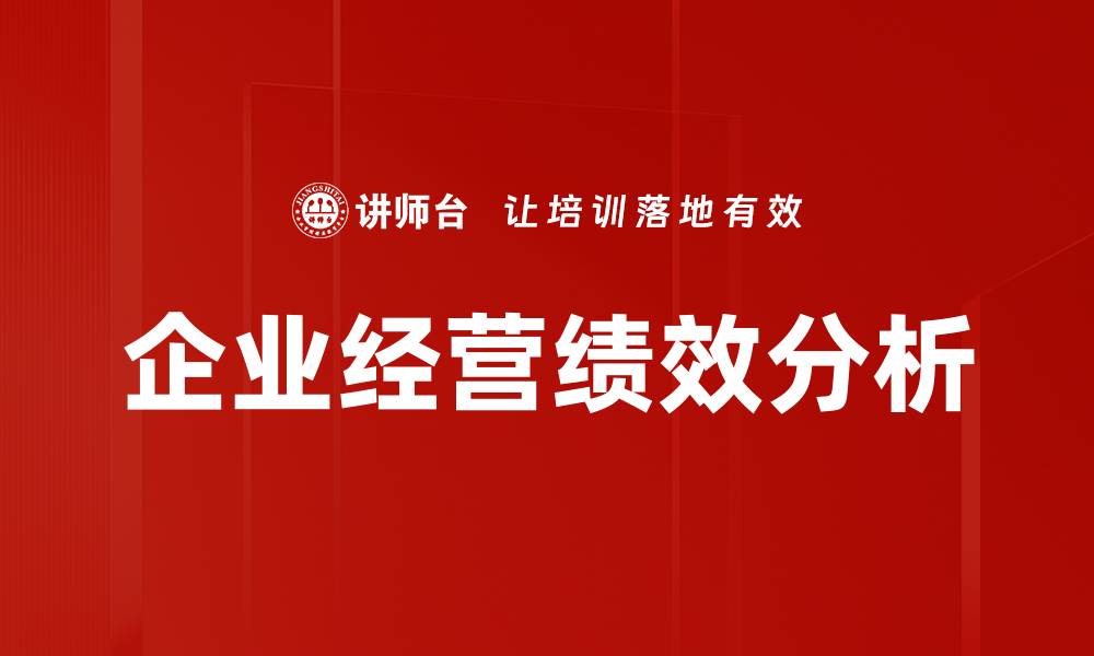 文章企业经营绩效分析的缩略图