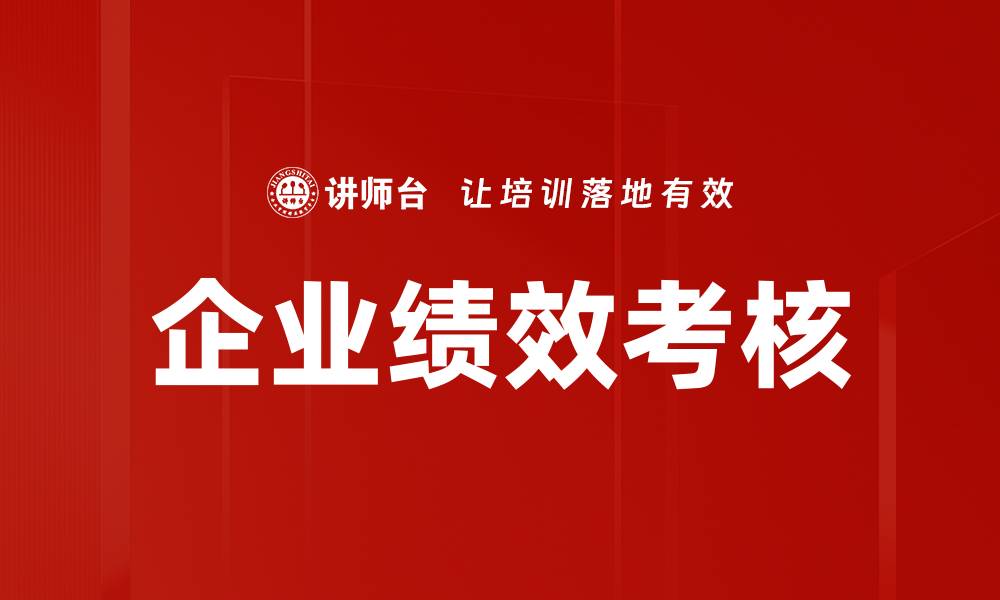 文章企业绩效考核的缩略图