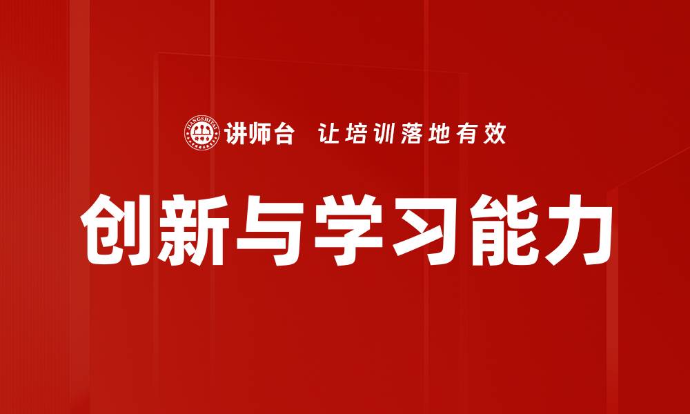 文章创新与学习能力的缩略图