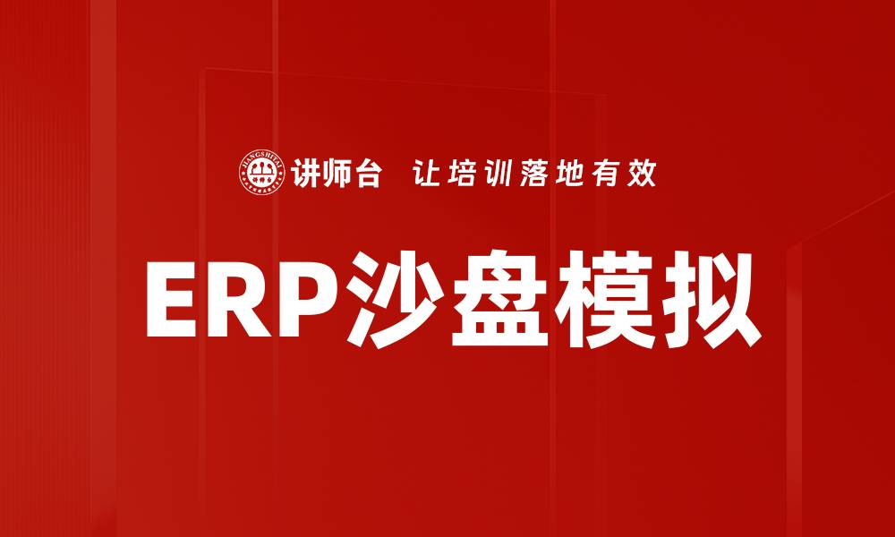文章ERP沙盘模拟的缩略图