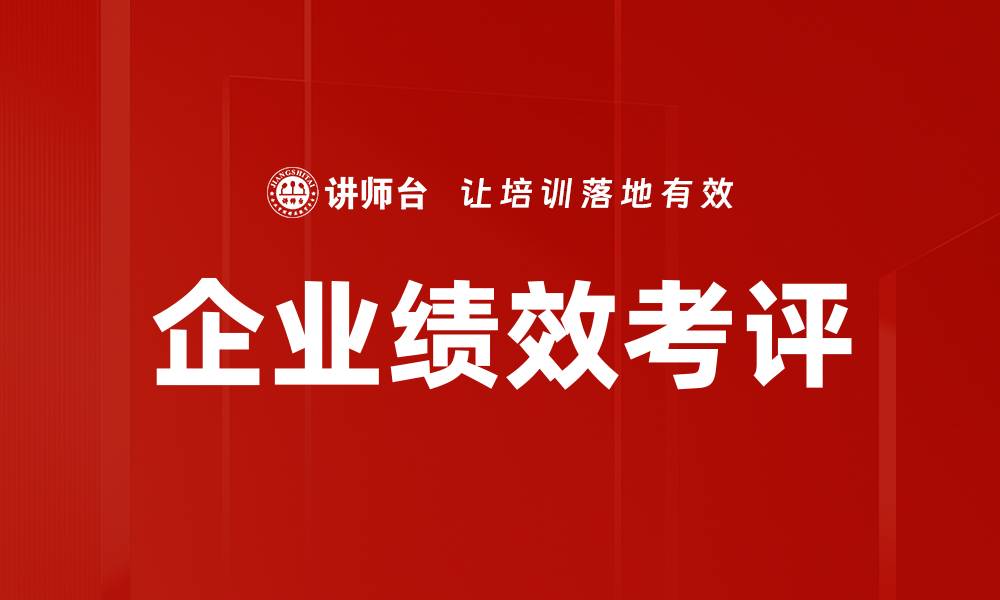 文章企业绩效考评的缩略图