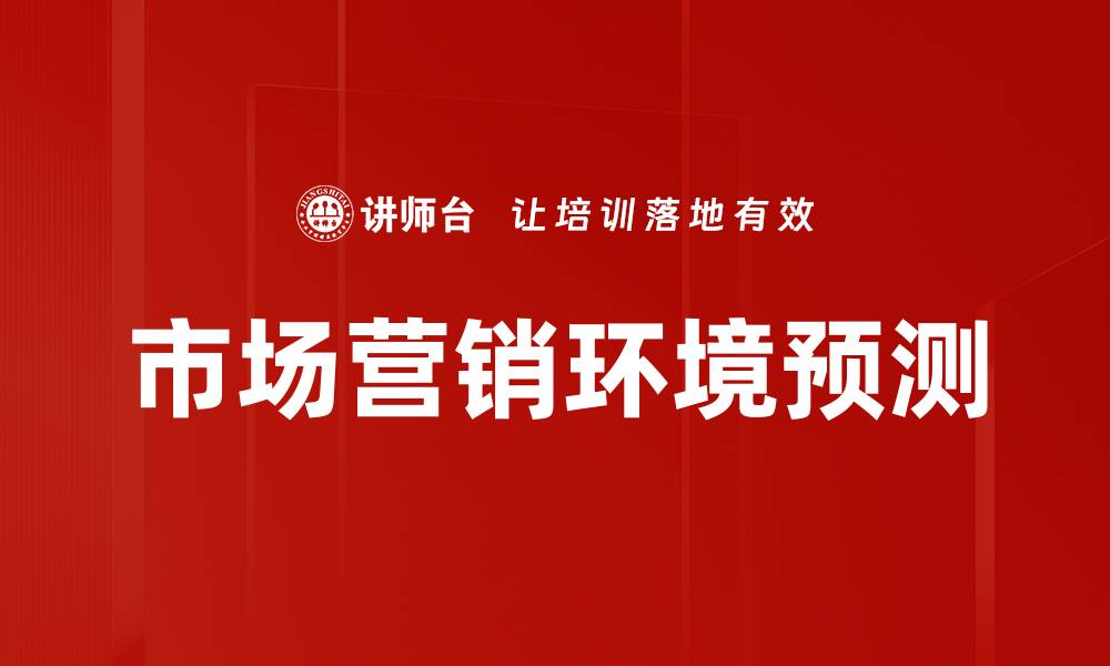 文章市场营销环境预测的缩略图