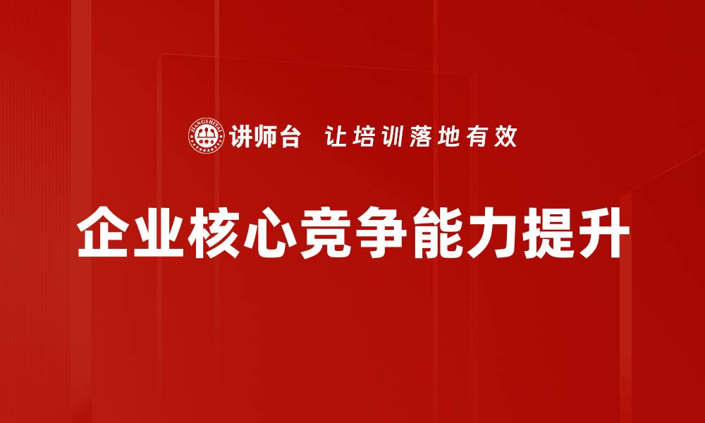 文章企业核心竞争能力提升的缩略图