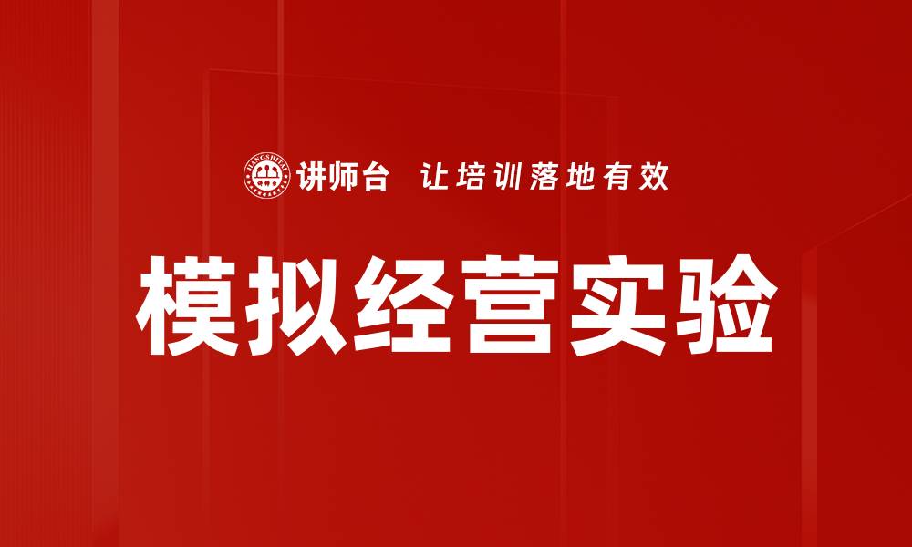 模拟经营实验