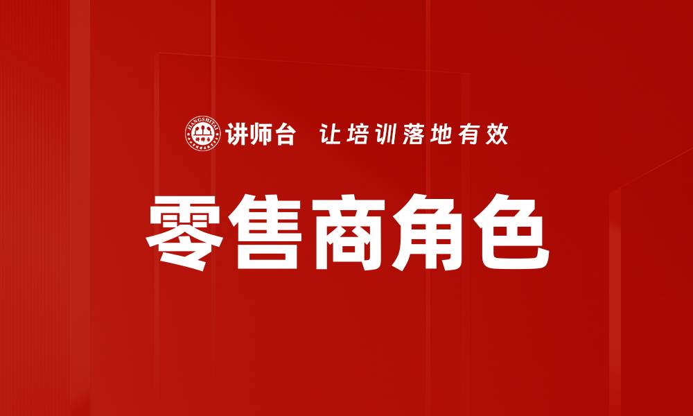 文章零售商角色的缩略图