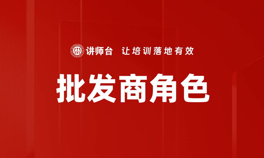 文章批发商角色的缩略图