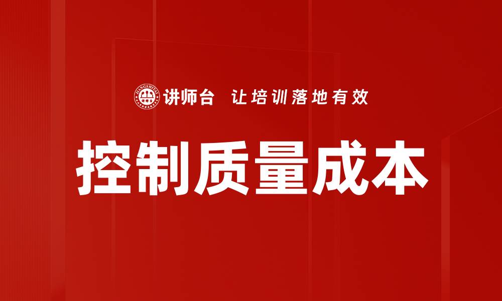 控制质量成本