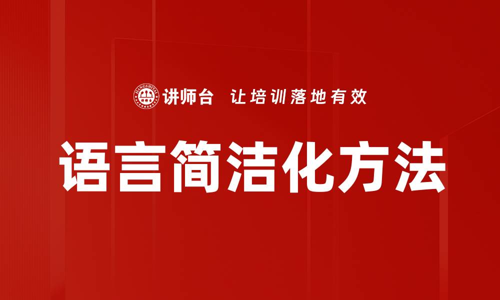 文章语言简洁化方法的缩略图
