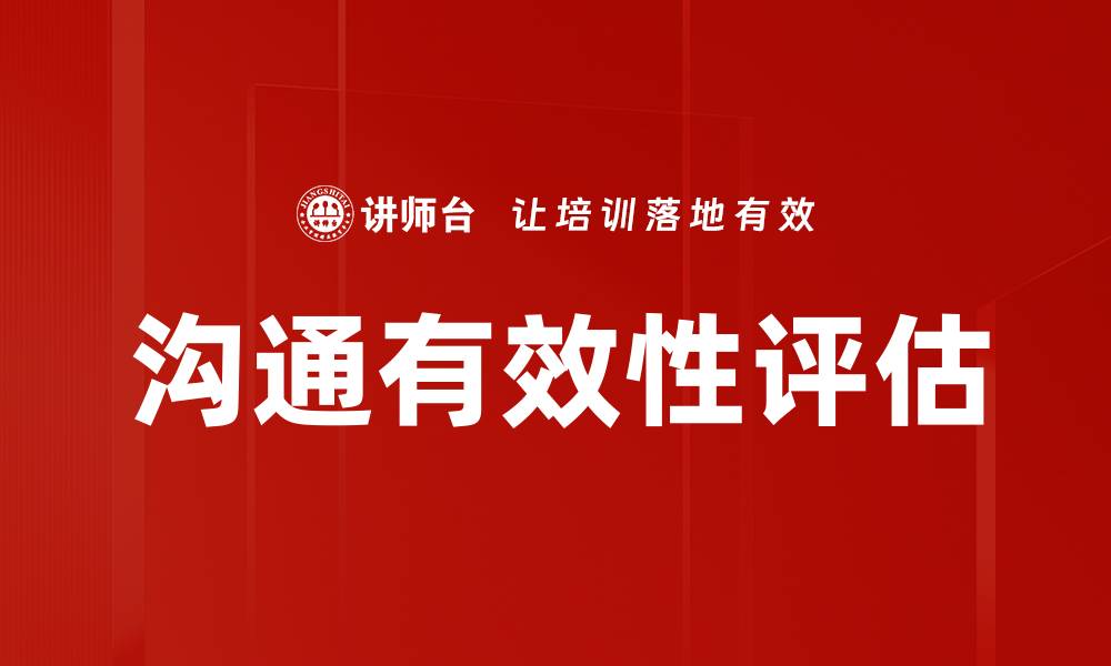 沟通有效性评估