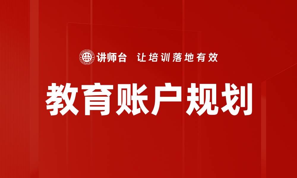 教育账户规划