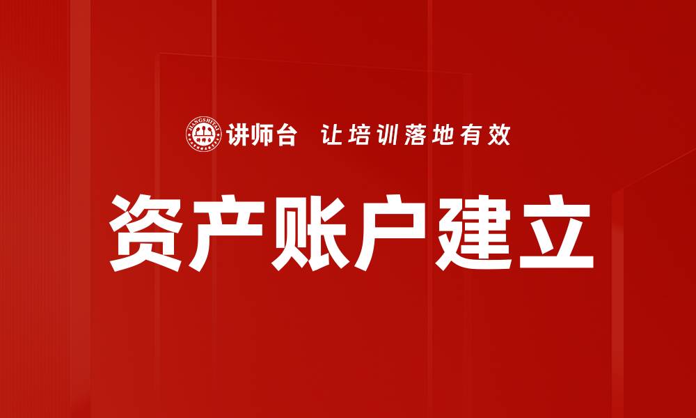 文章资产账户建立的缩略图