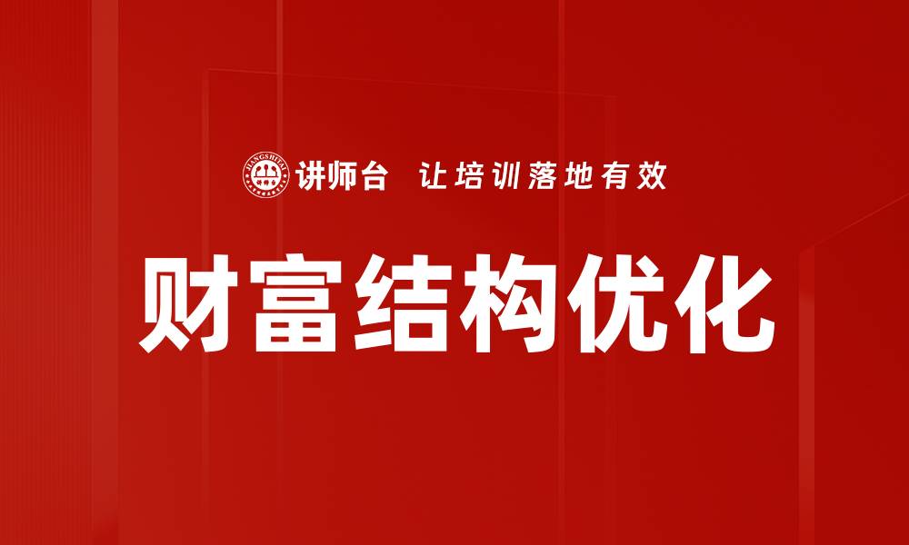 文章财富结构优化的缩略图
