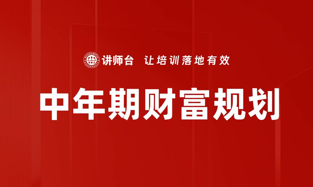 文章中年期财富规划的缩略图