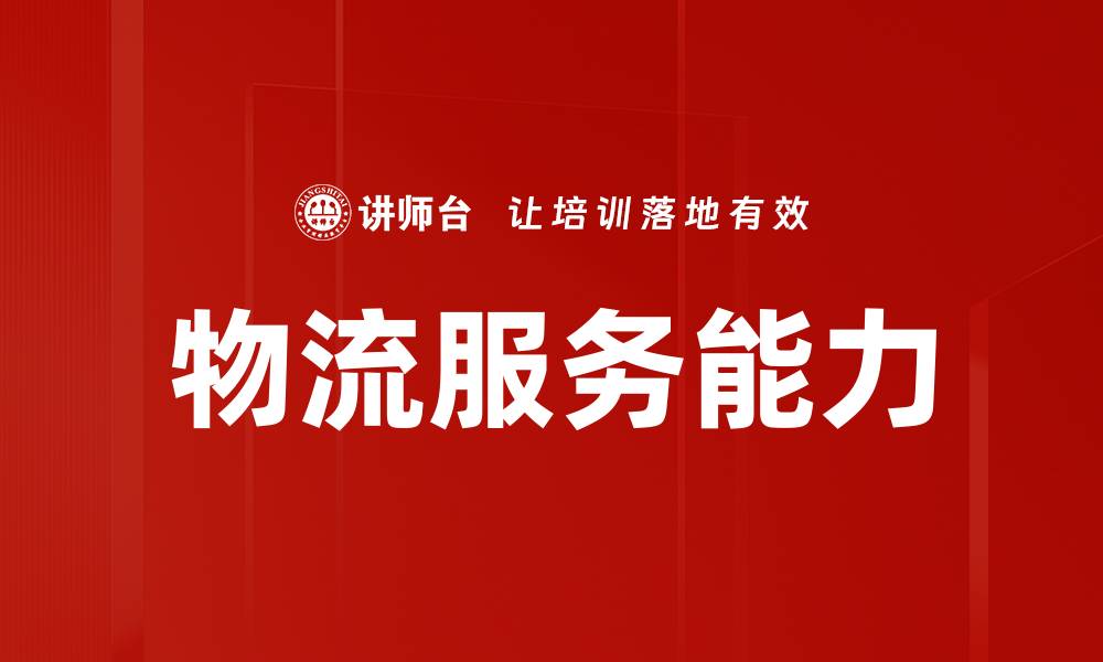 文章物流服务能力的缩略图