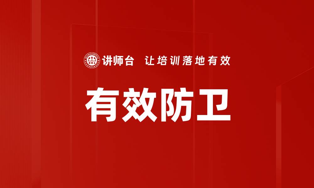 文章有效防卫的缩略图