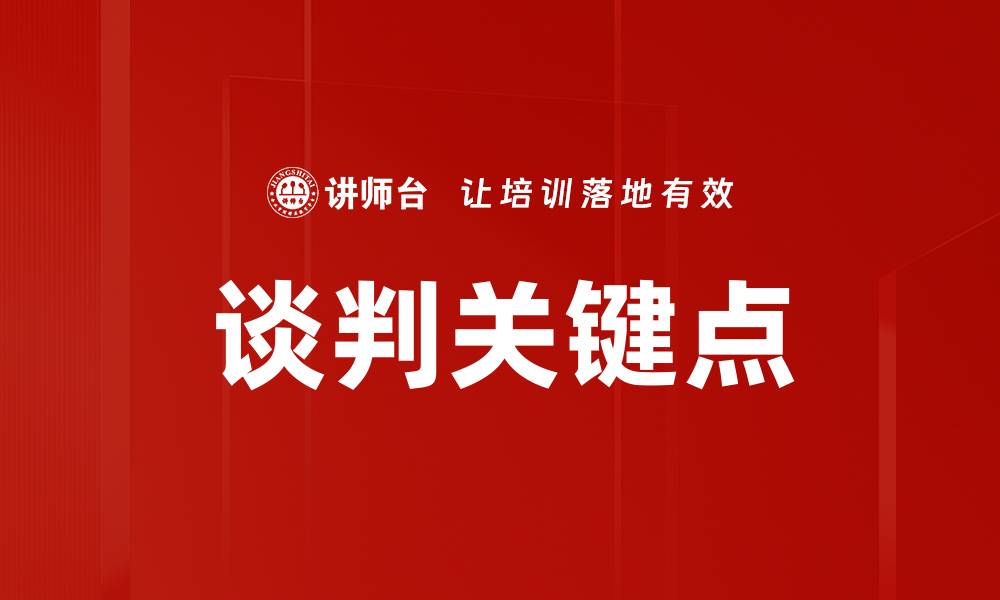 文章谈判关键点的缩略图