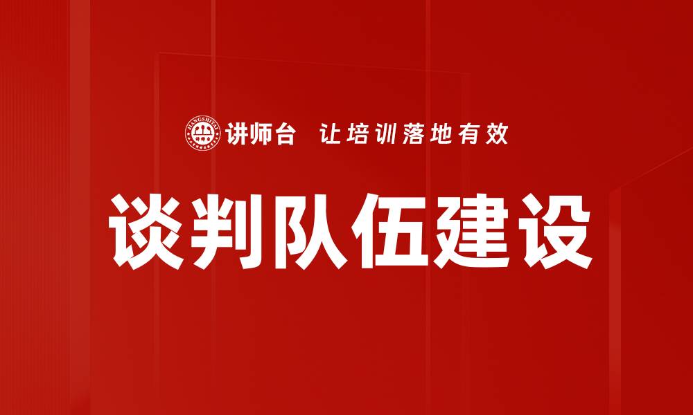 文章谈判队伍建设的缩略图