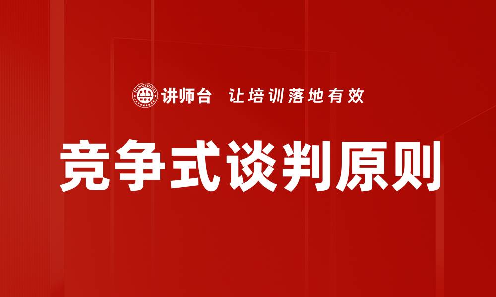 文章竞争式谈判原则的缩略图