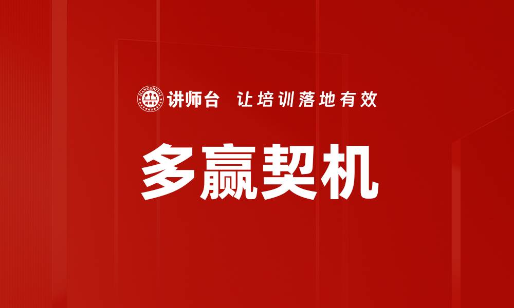 文章多赢契机的缩略图