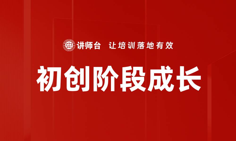 文章初创阶段成长的缩略图