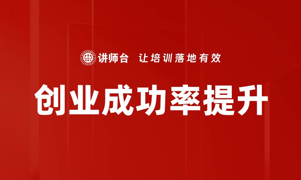 文章创业成功率提升的缩略图
