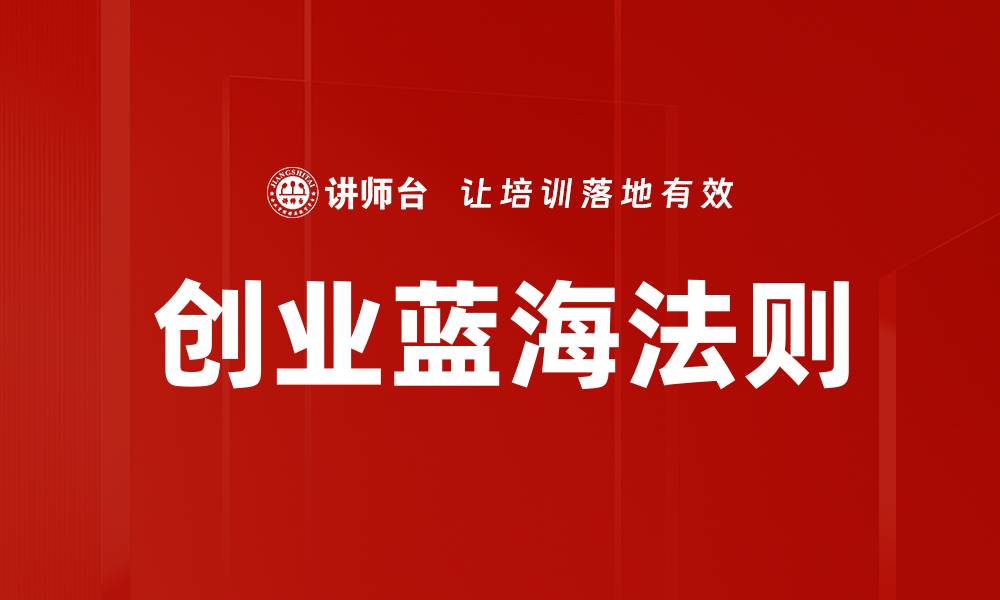 文章创业蓝海法则的缩略图