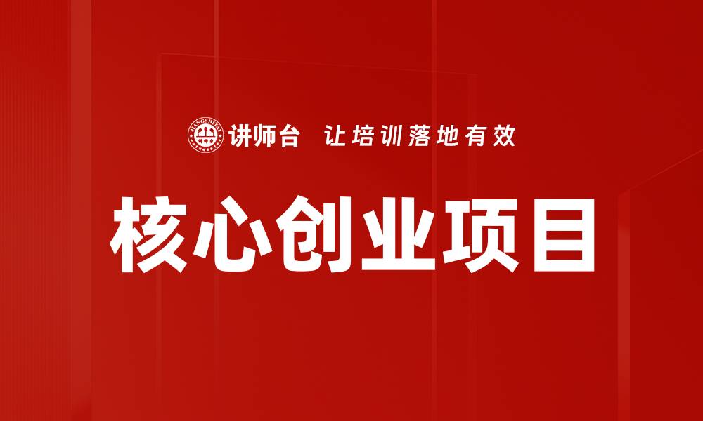 核心创业项目